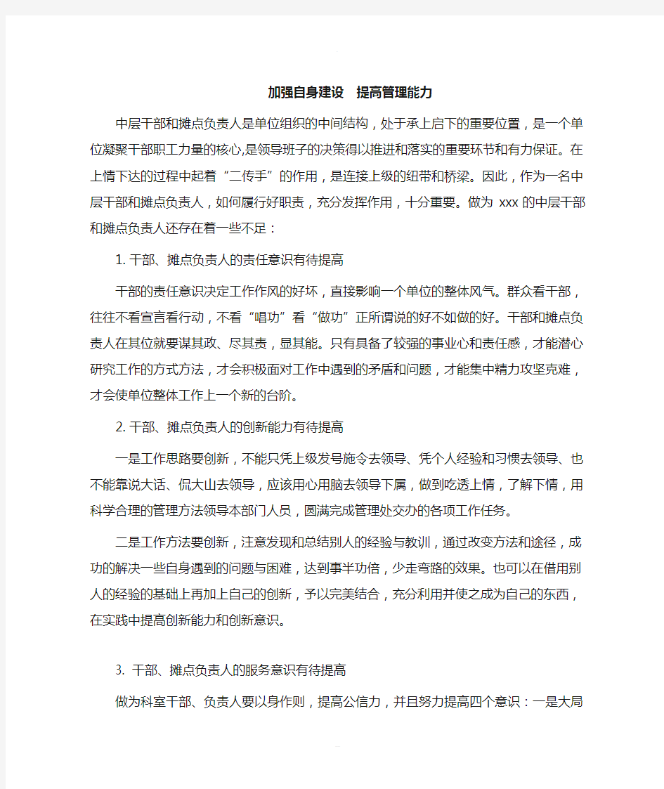 如何提高中层干部管理能力