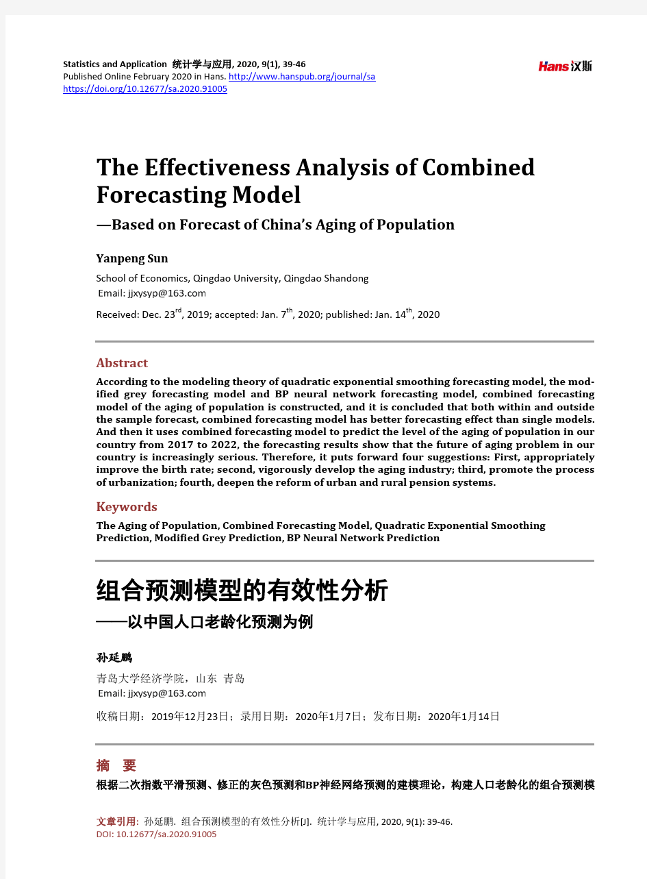 组合预测模型的有效性分析——以中国人口老龄化预测为例