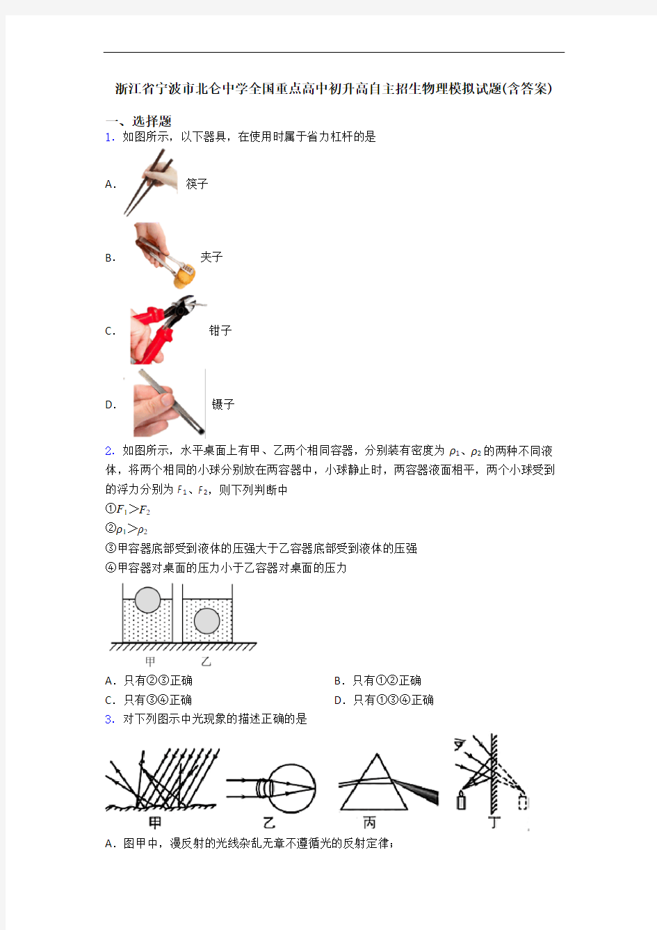 浙江省宁波市北仑中学全国重点高中初升高自主招生物理模拟试题(含答案)