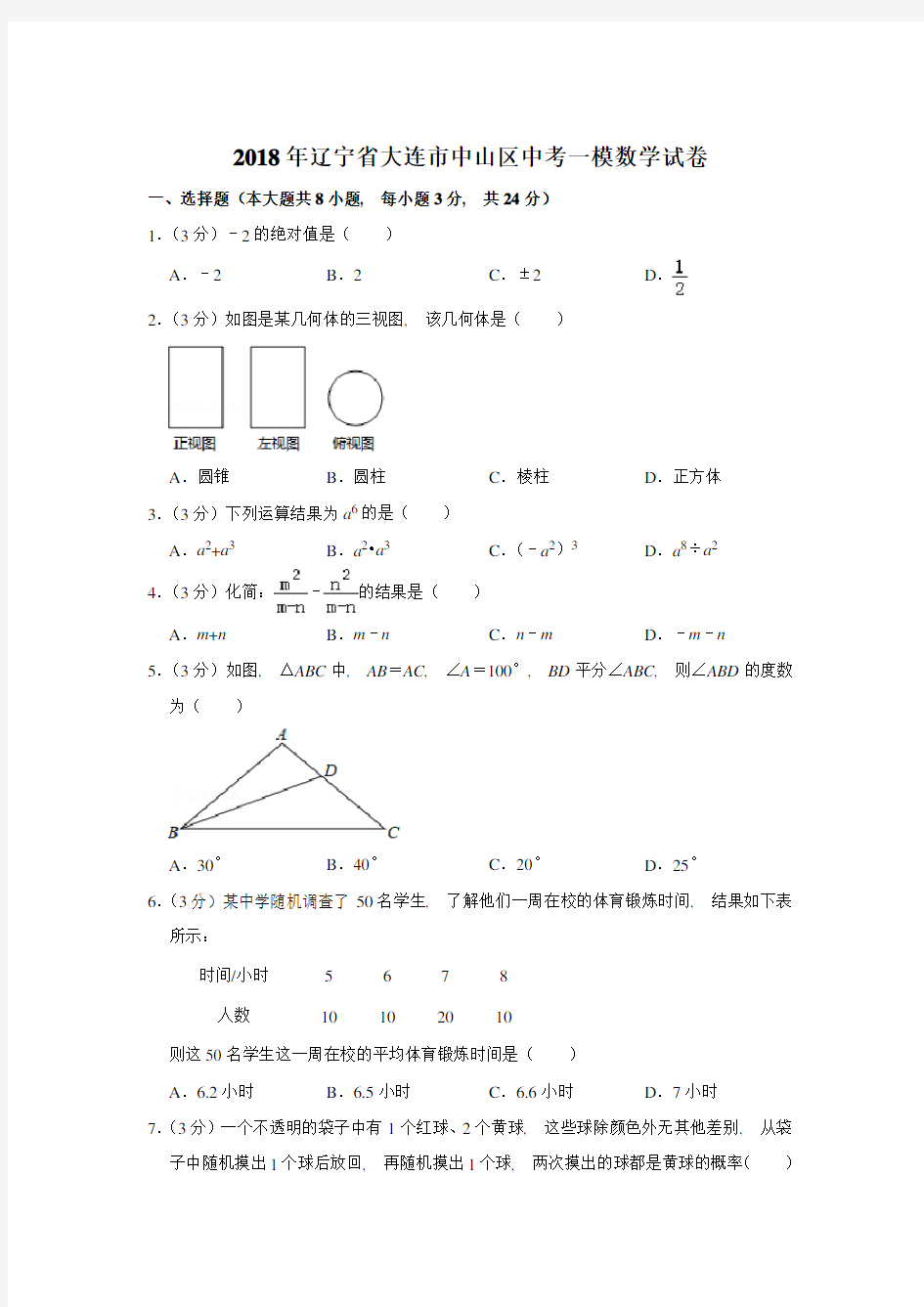 2018年辽宁省大连市中山区中考一模数学试卷含参考答案