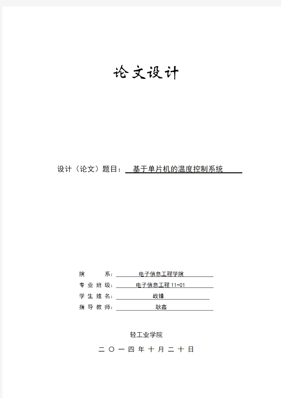 单片机温度控制系统毕业论文设计