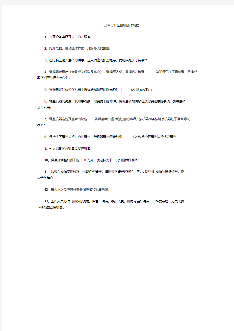 口腔CT全景机操作规程-精选.pdf