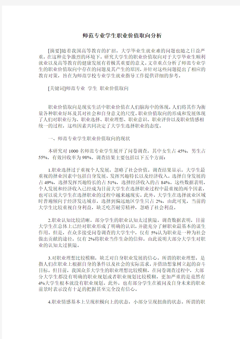 师范专业学生职业价值取向分析