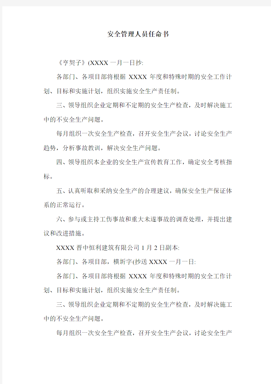 安全管理人员任命书.doc