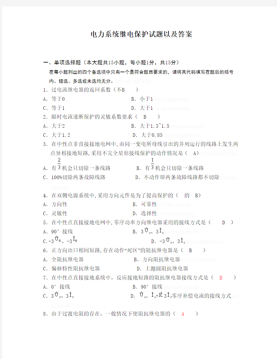 电力完整系统继电保护试题以及答案