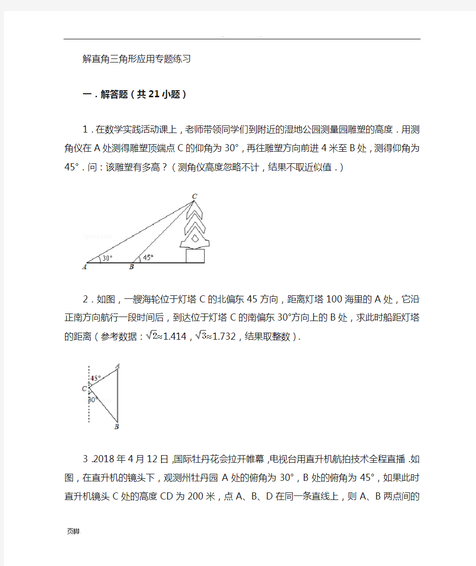 解直角三角形应用专题带答案