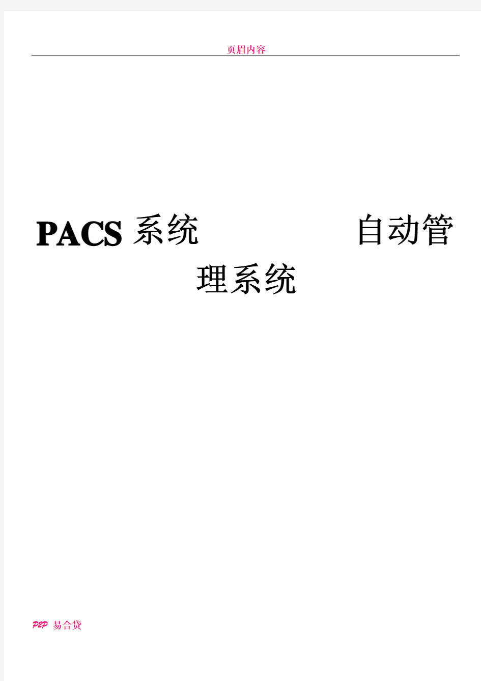 PACS系统数据管理迁移解决方案