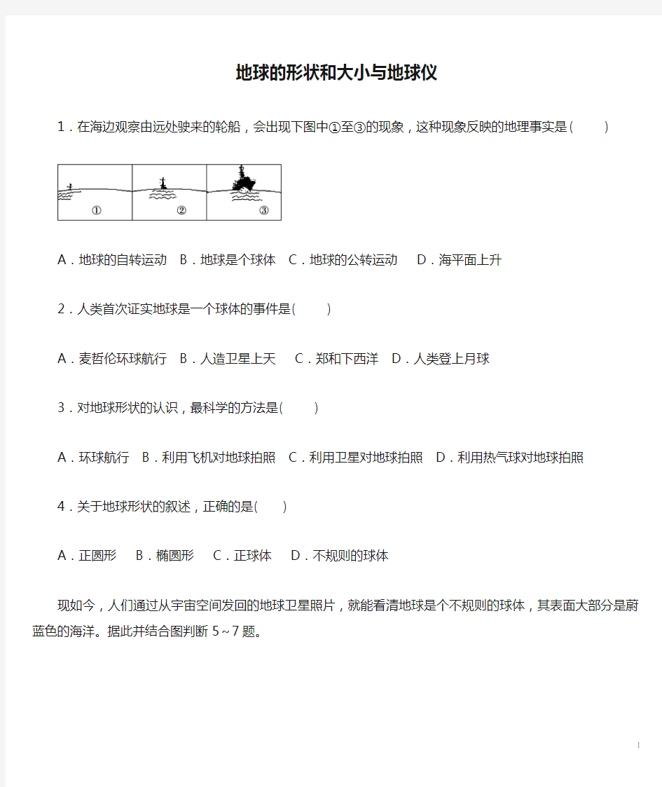 七年级地理上册第一章第一节地球和地球仪地球的形状和大小与地球仪专题练习题新人教版