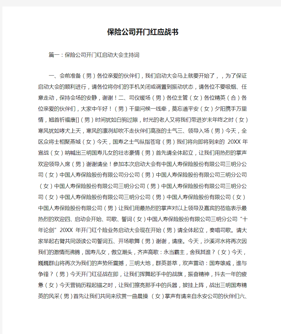 保险公司开门红应战书