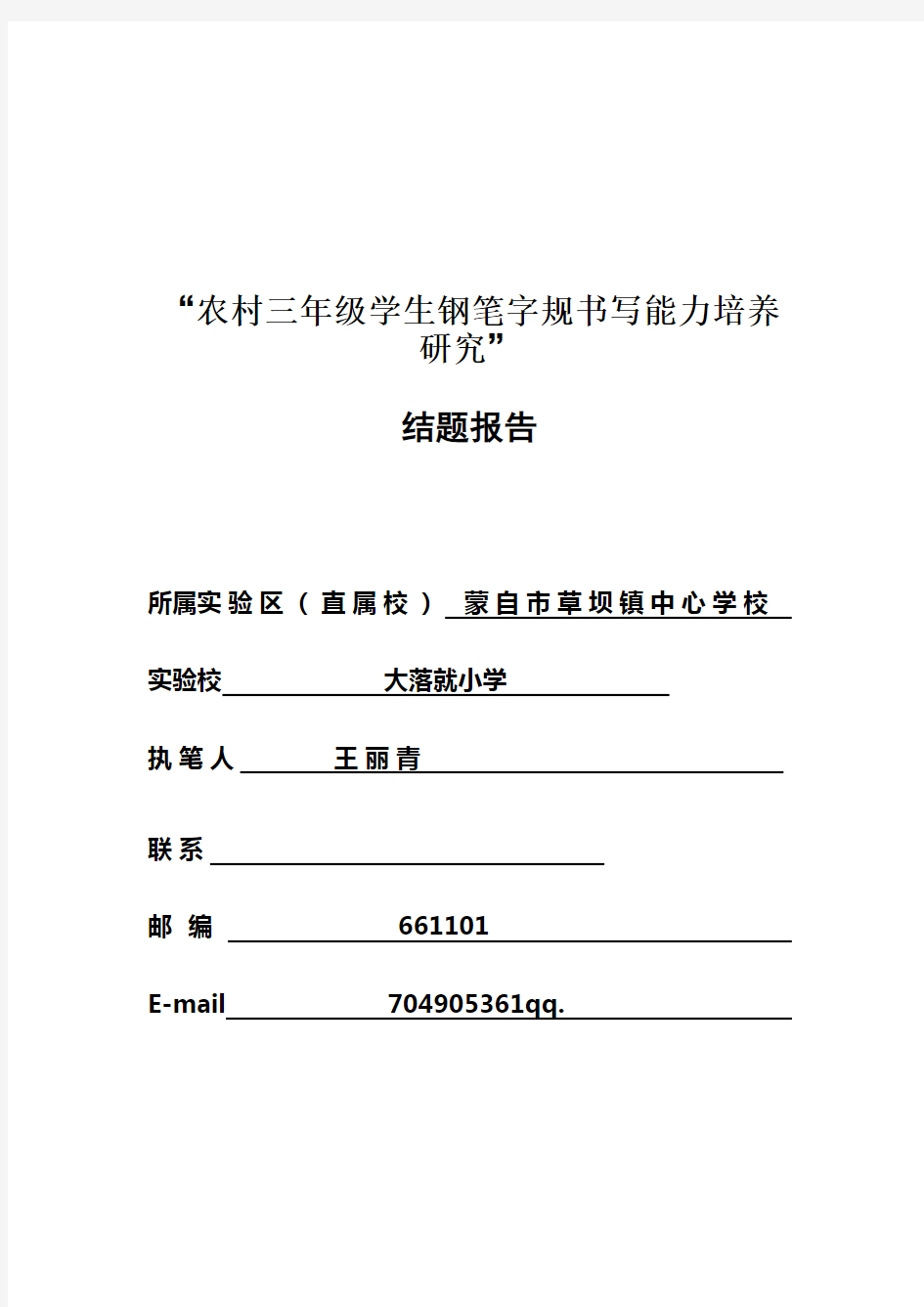 小学生良好书写习惯培养研究结题报告