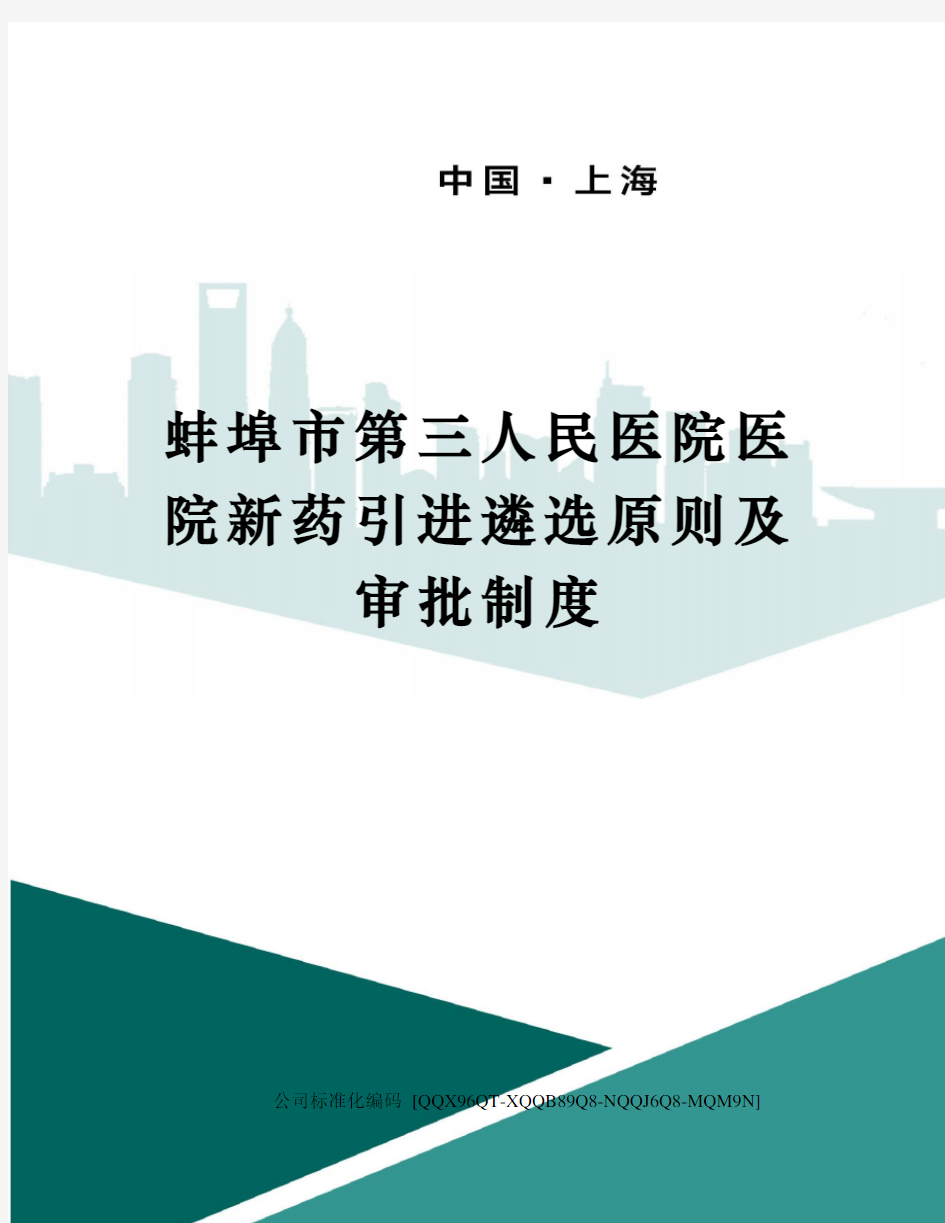 蚌埠市第三人民医院医院新药引进遴选原则及审批制度