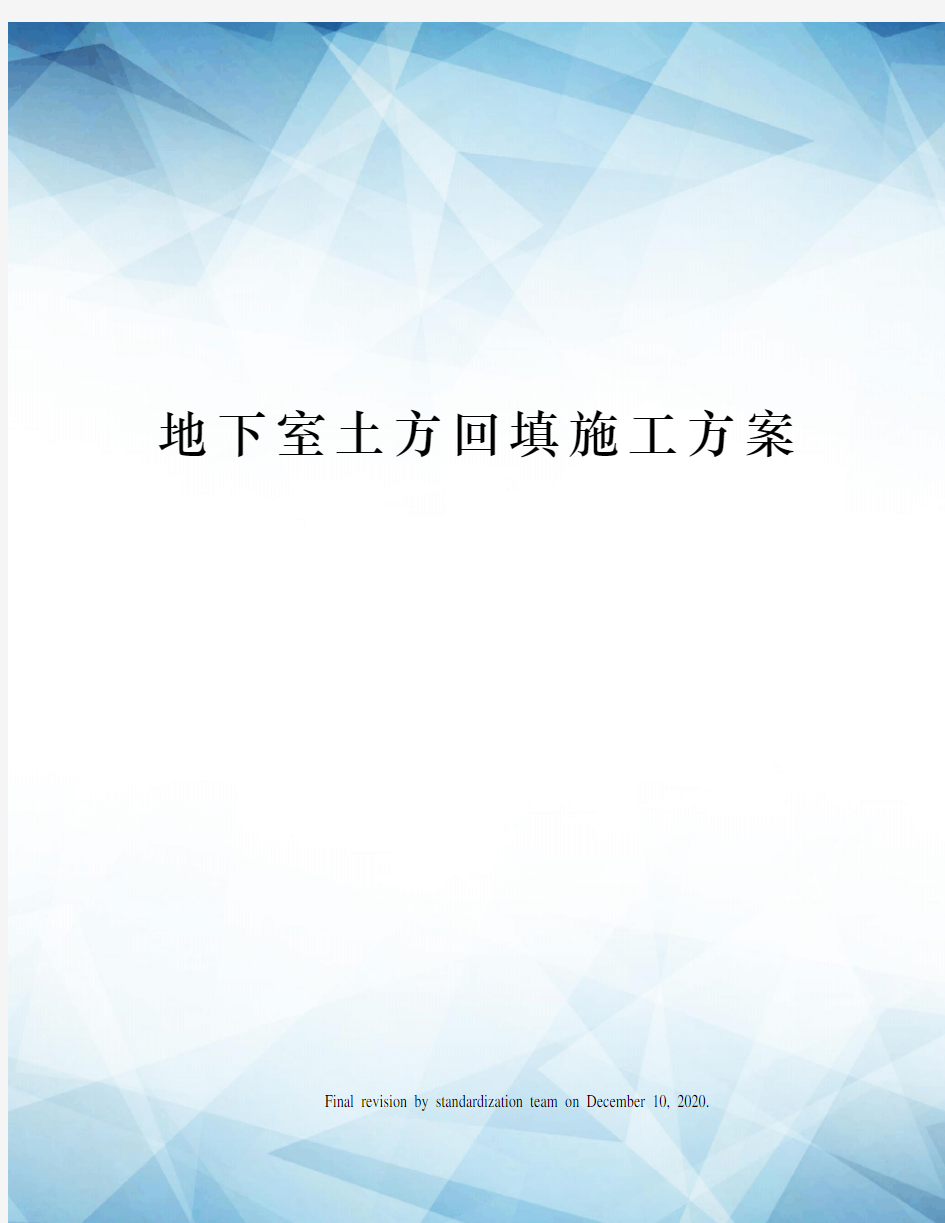 地下室土方回填施工方案