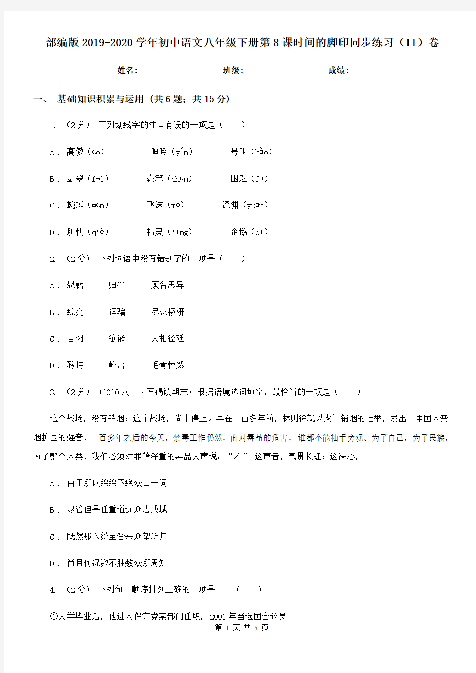 部编版2019-2020学年初中语文八年级下册第8课时间的脚印同步练习(II)卷