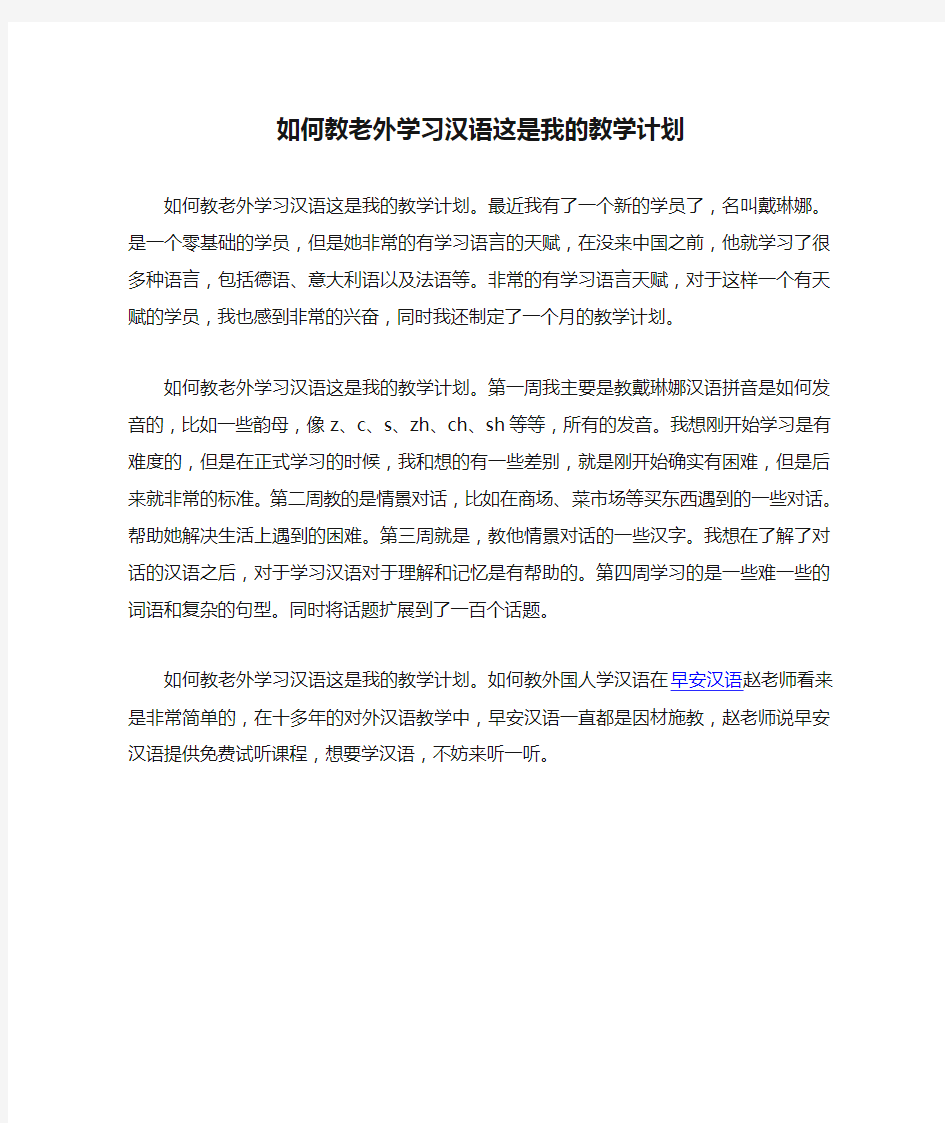 如何教老外学习汉语这是我的教学计划