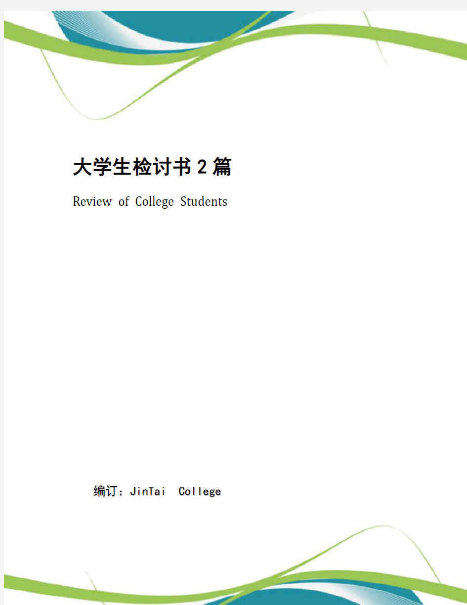 大学生检讨书2篇