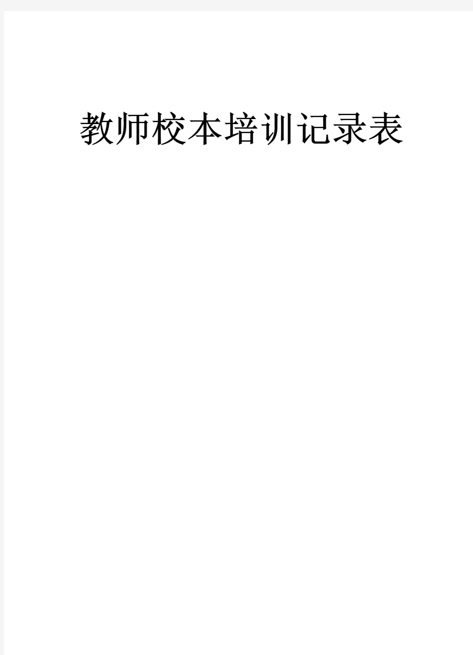 教师校本培训记录表