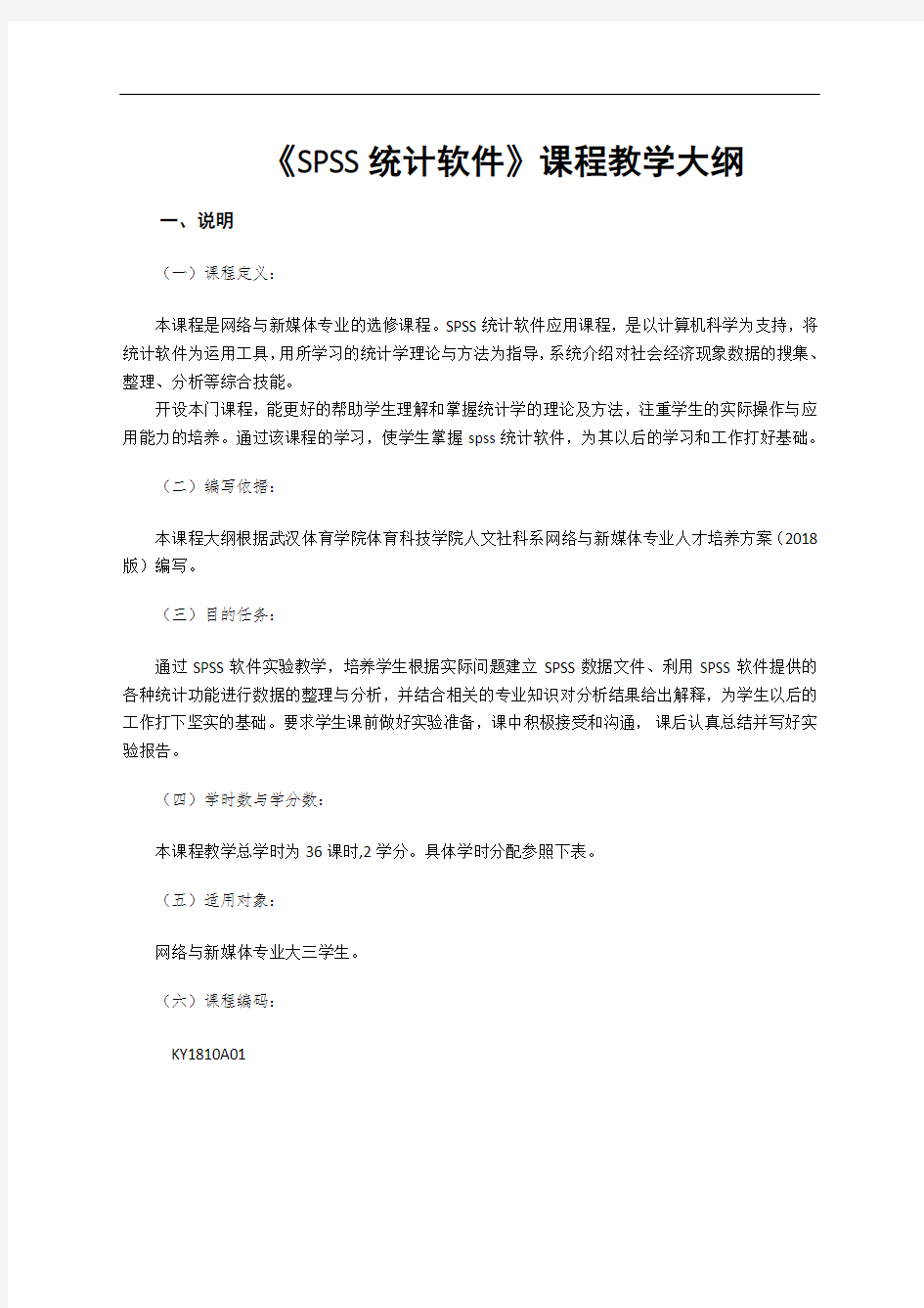 SPSS统计分析方法及应用教学大纲