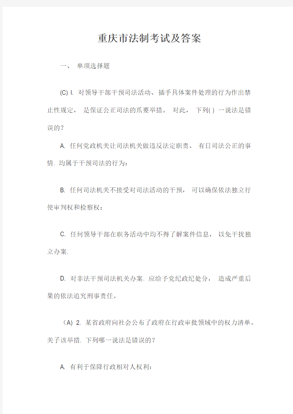重庆市法制考试及答案