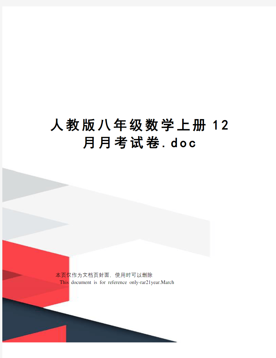 人教版八年级数学上册12月月考试卷.doc