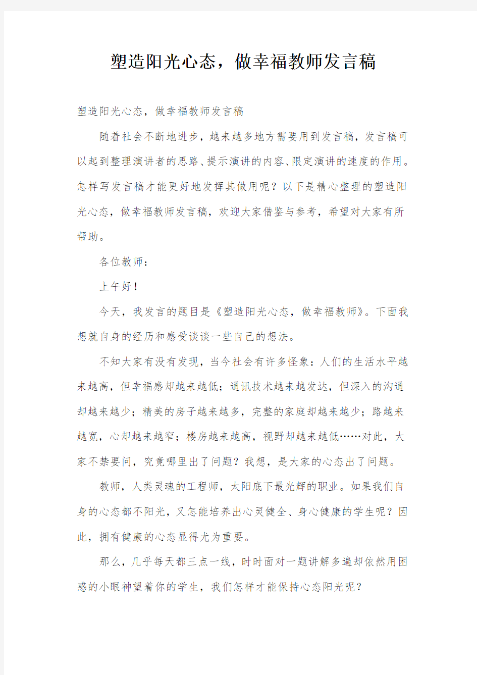 塑造阳光心态,做幸福教师发言稿