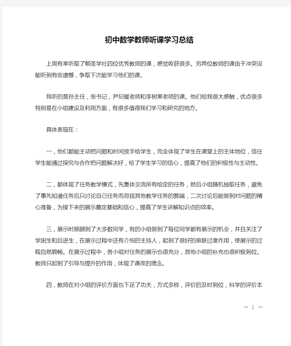 初中数学教师听课学习总结