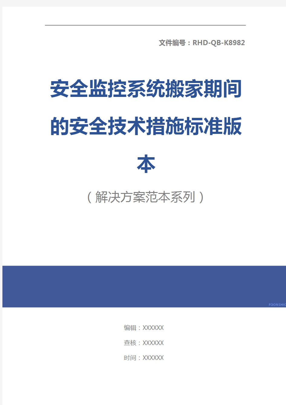 安全监控系统搬家期间的安全技术措施标准版本