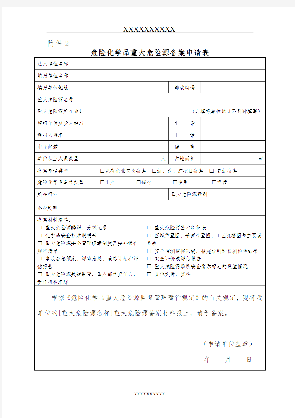 《危险化学品重大危险源备案申请表》