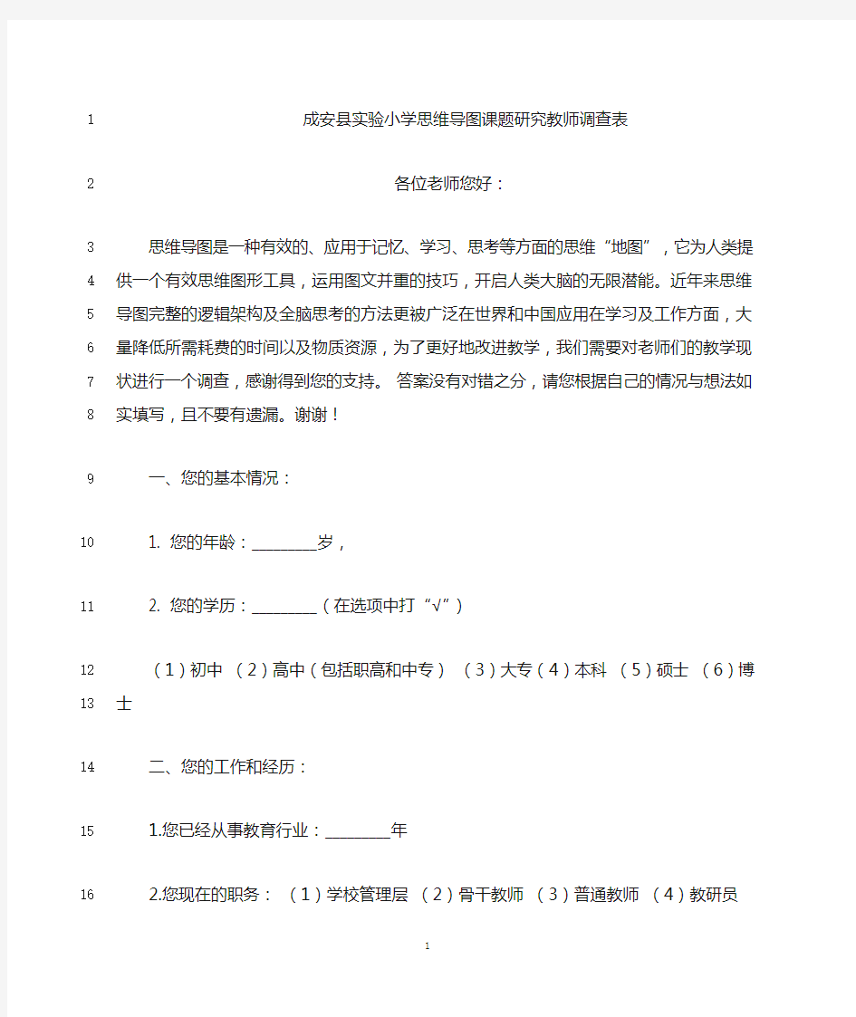 最新思维导图课题研究调查问卷教师