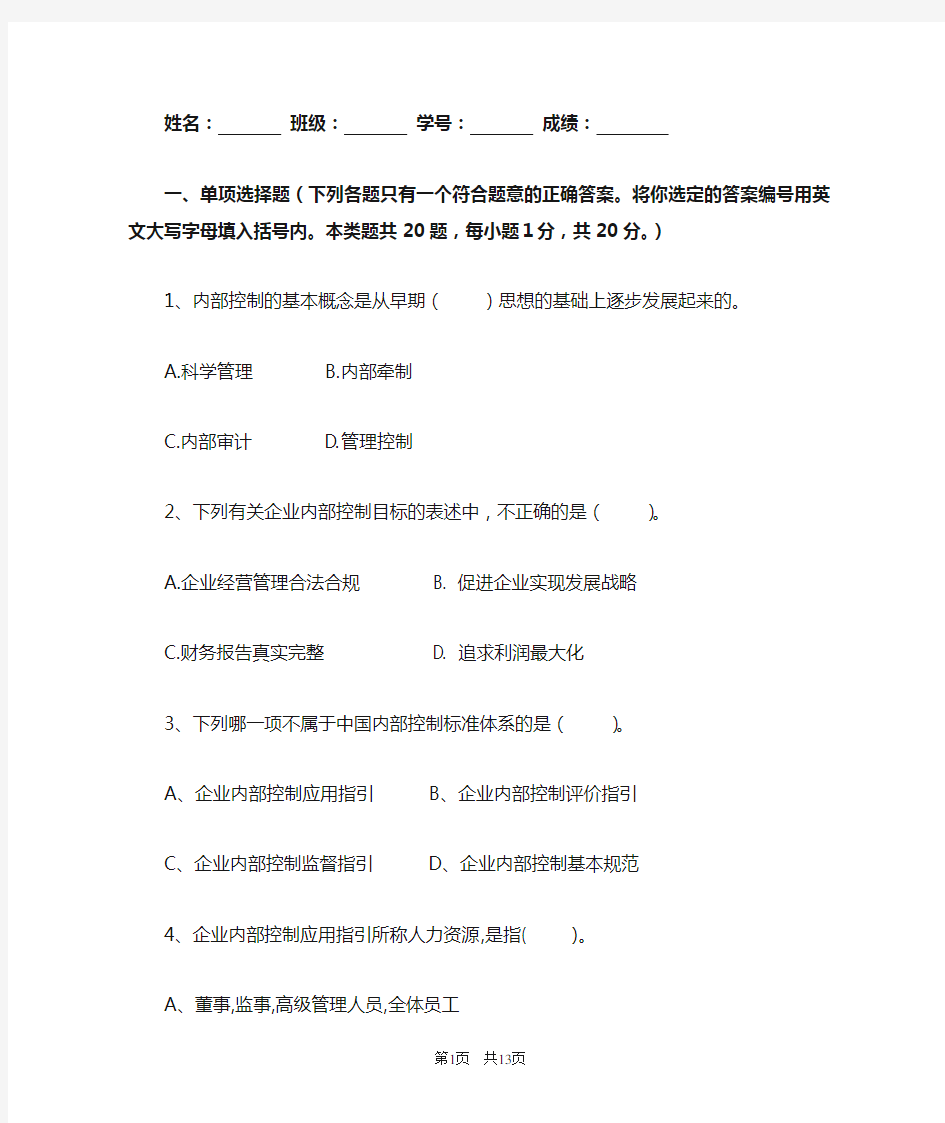 河海大学内部控制试卷.