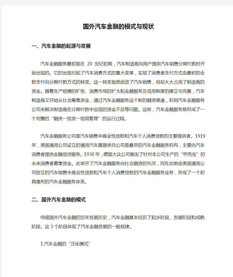 国外汽车金融的模式与现状