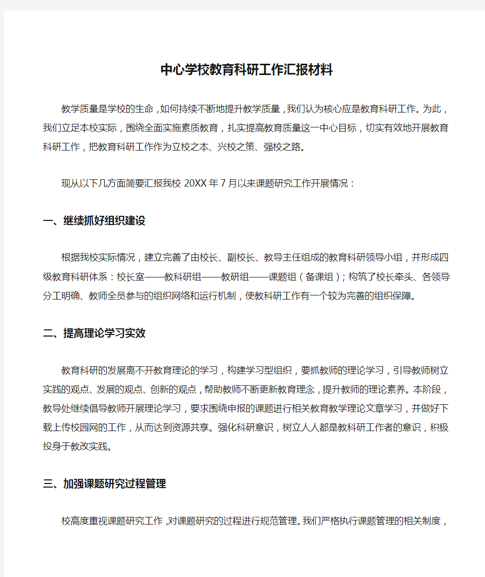 中心学校教育科研工作汇报材料