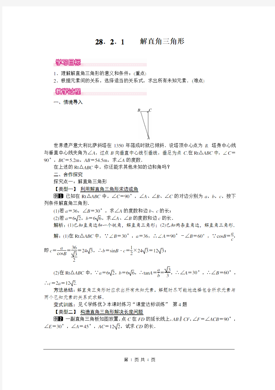 九年级数学下册 解直角三角形教案