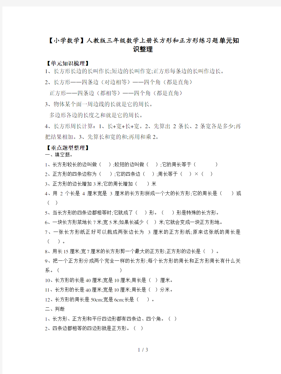 【小学数学】人教版三年级数学上册长方形和正方形练习题