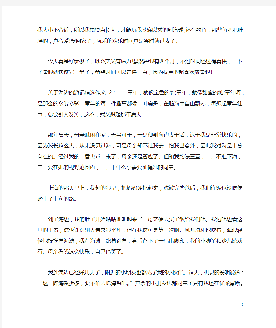 关于海边的游记精选作文