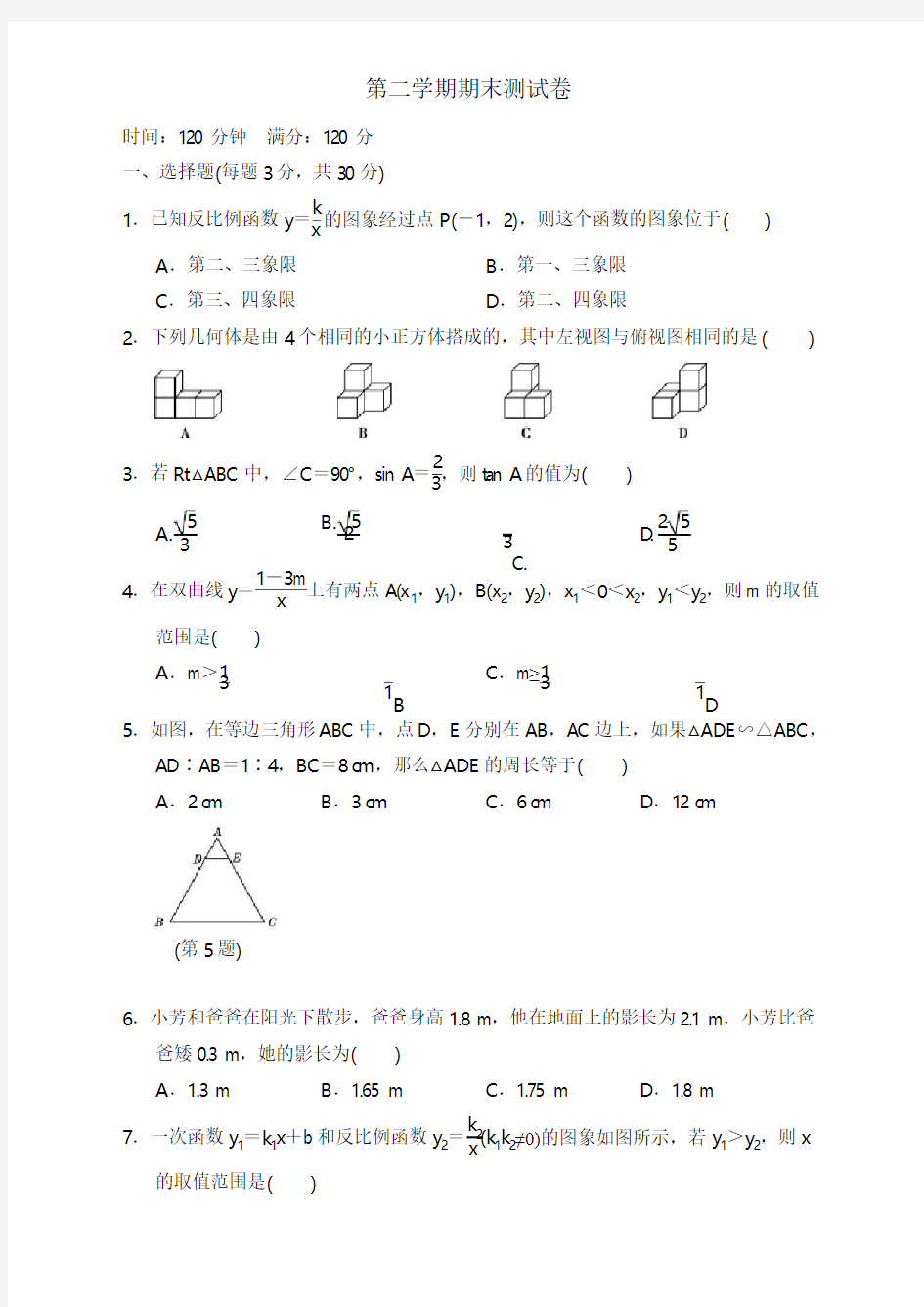 人教版九年级数学下册期末测试题及答案