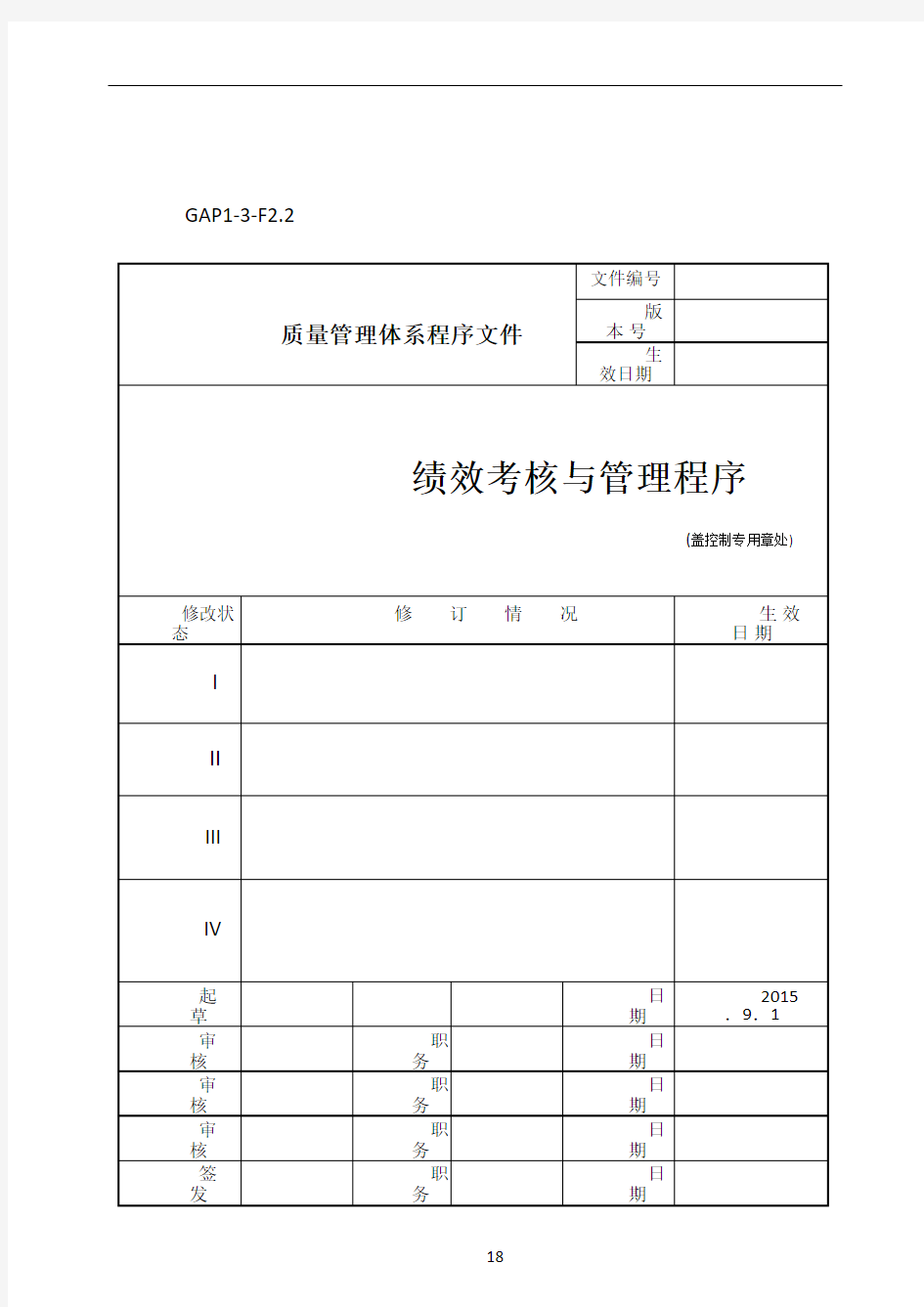 金地绩效考核与管理制度