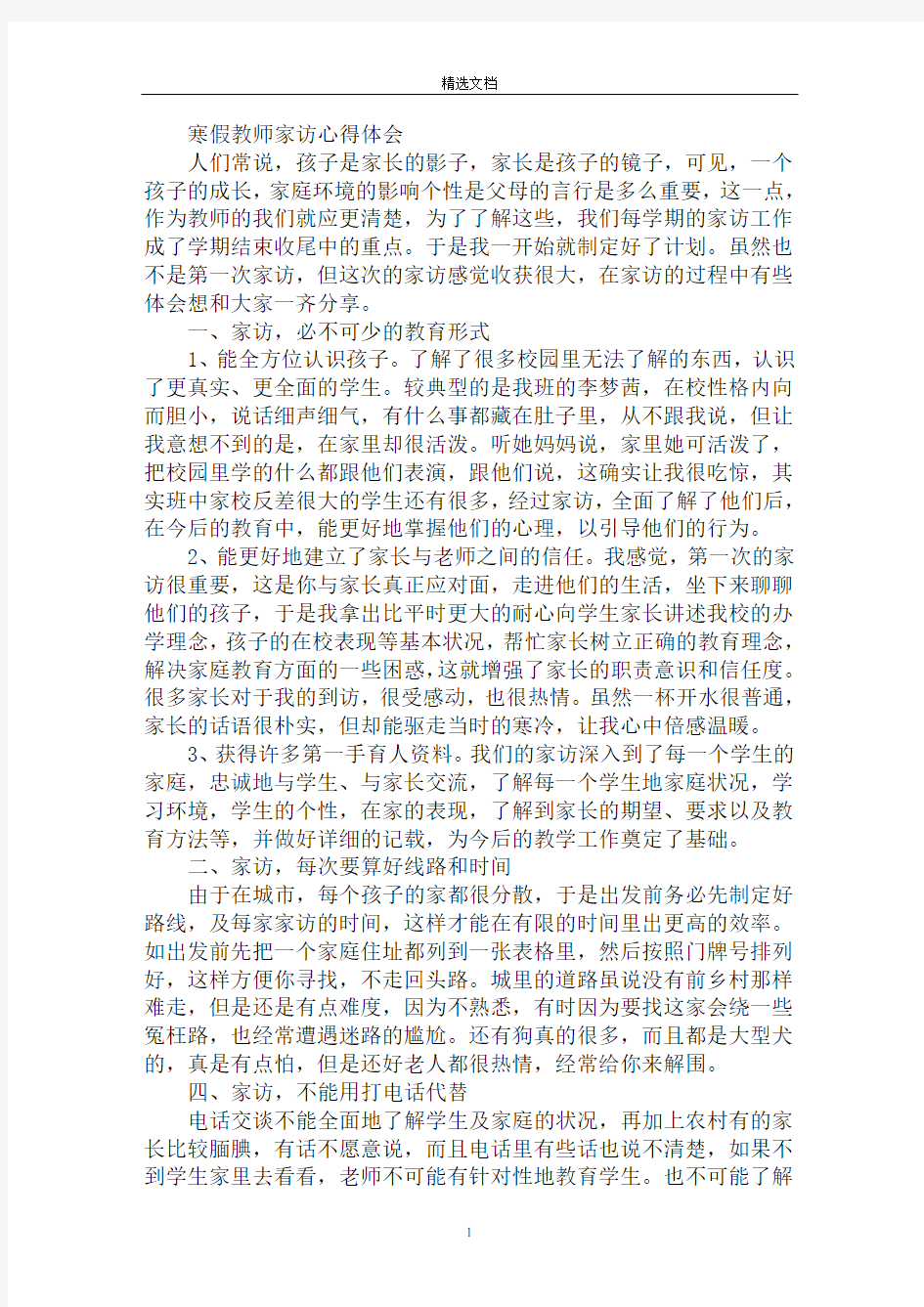 最新寒假教师家访心得体会