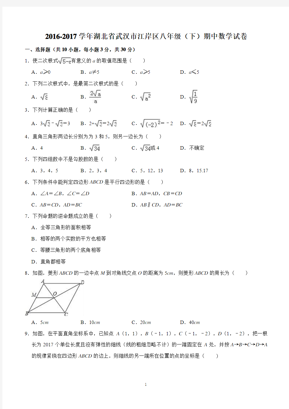 2016-2017学年武汉市江岸区八年级下期中数学试卷(含答案解析)