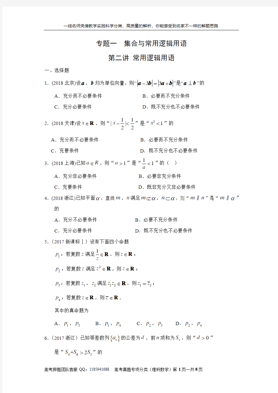 九年高考理科数学2010-2018高考真题分类训练专题一  集合与常用逻辑用语 第二讲常用逻辑用语