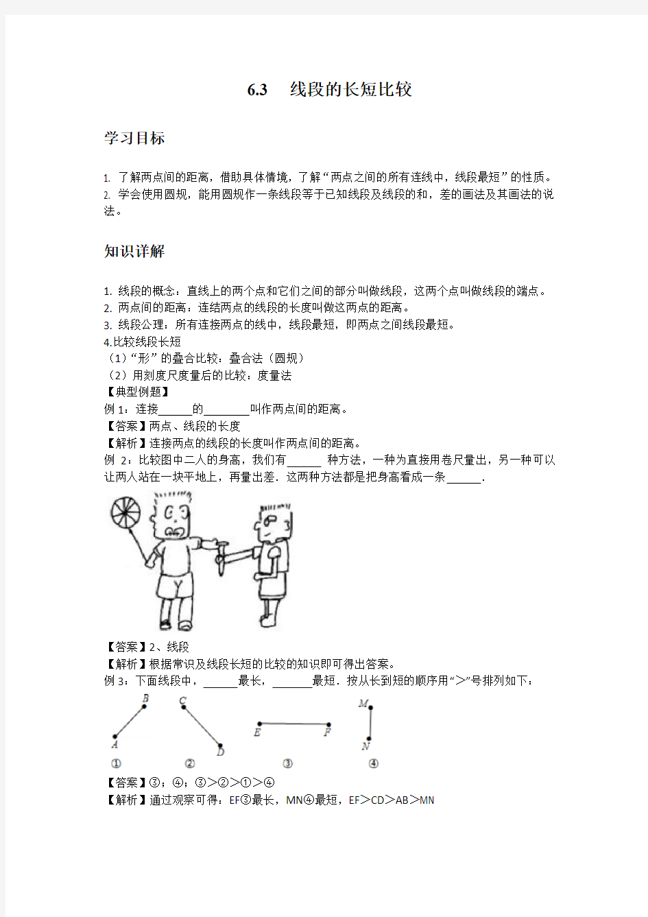 初中数学知识点精讲精析 线段的长短比较