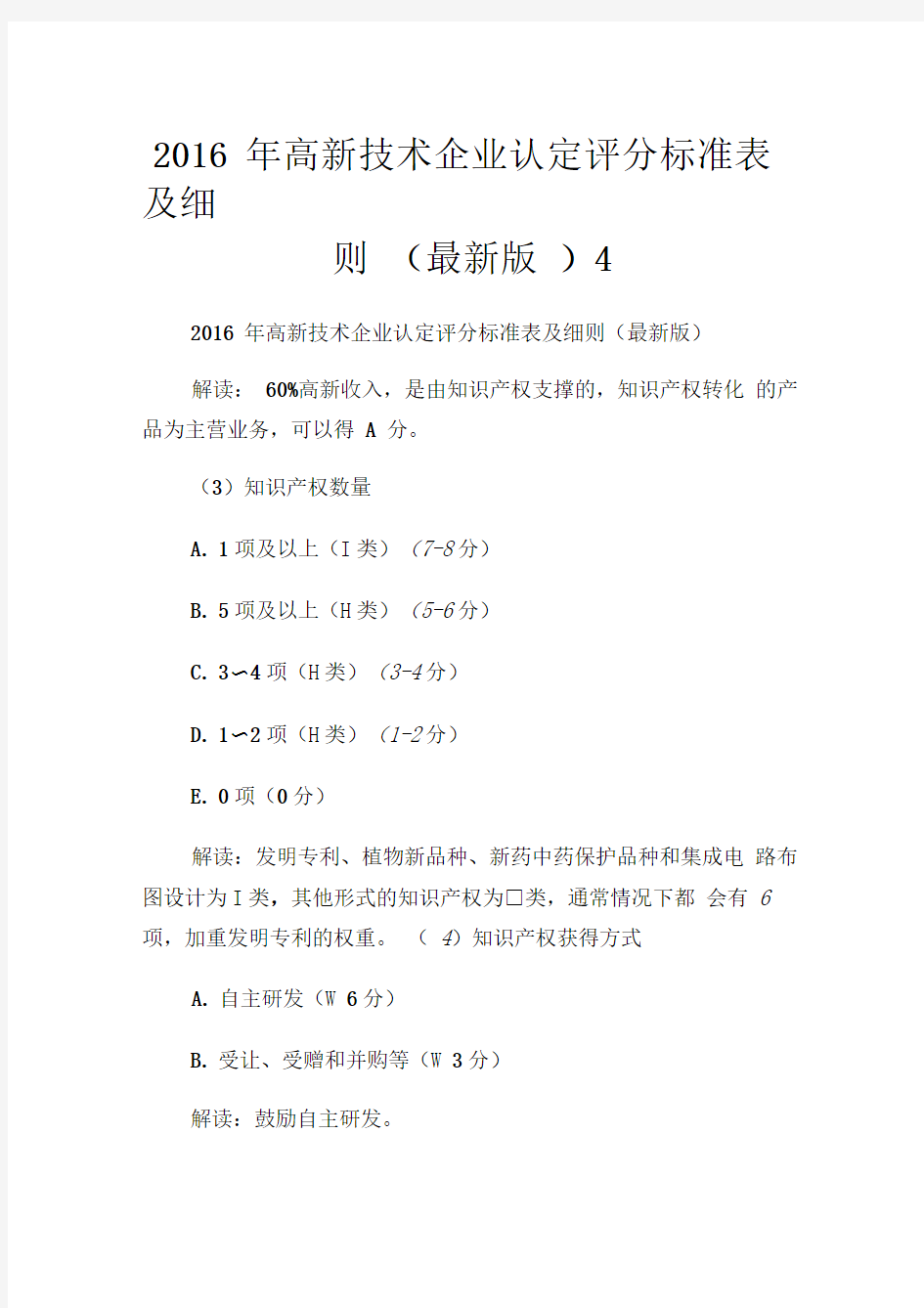 2016年高新技术企业认定评分标准表及细则(最新版).doc