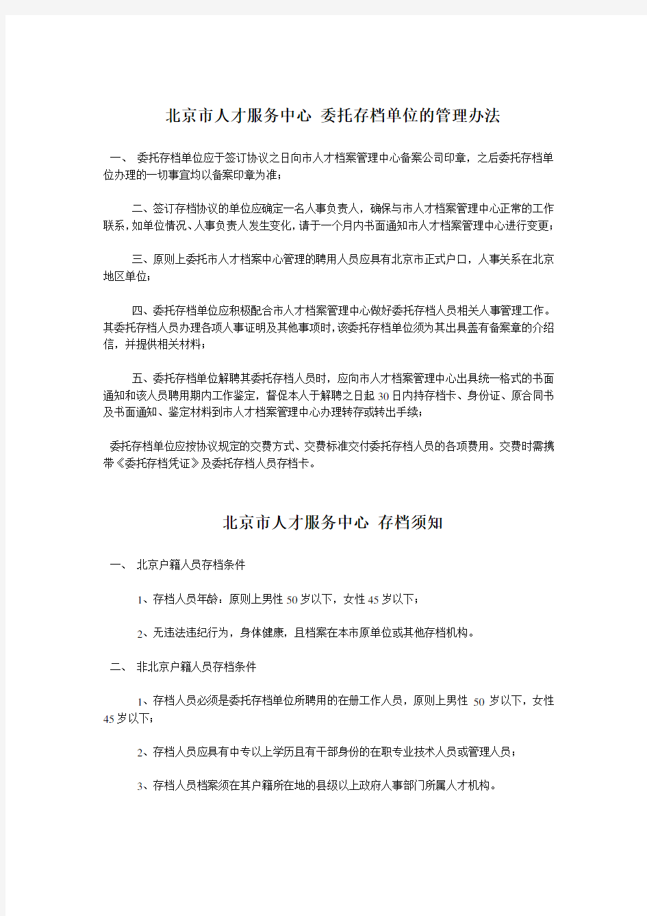 北京市人才服务中心 委托存档单位的管理办法