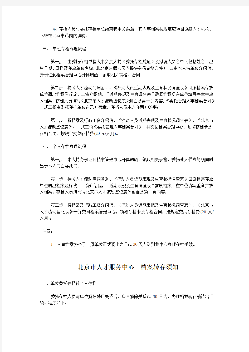 北京市人才服务中心 委托存档单位的管理办法