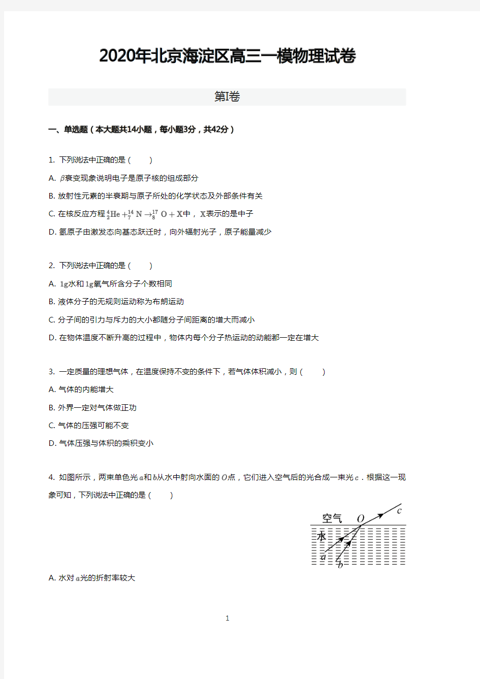 2020年北京海淀区高三一模物理试卷