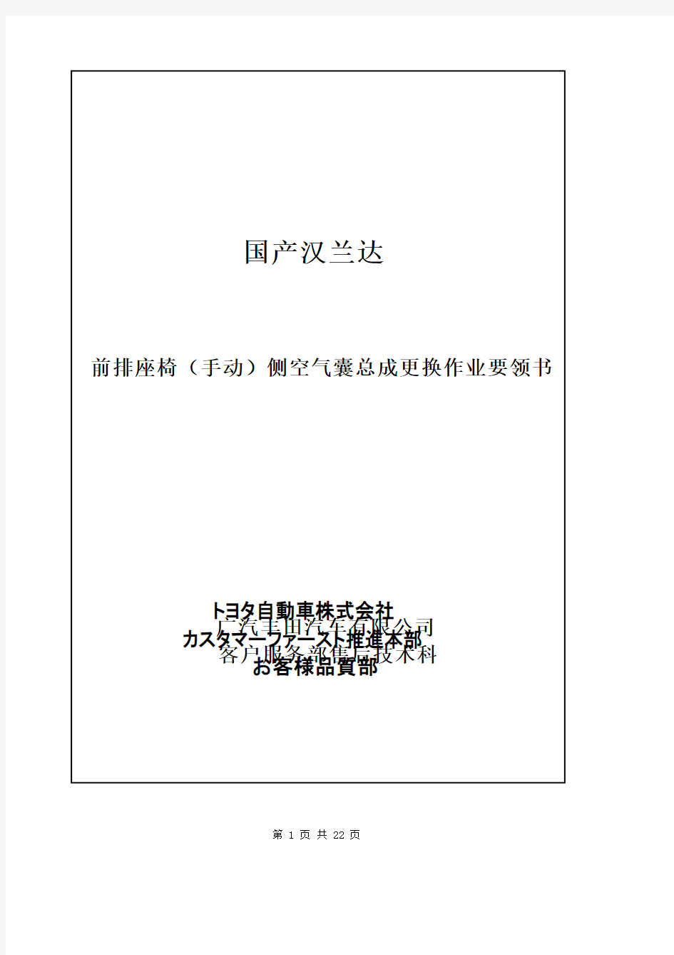 汉兰达前排座椅(手动)侧空气囊总成更换作业要领书最终版