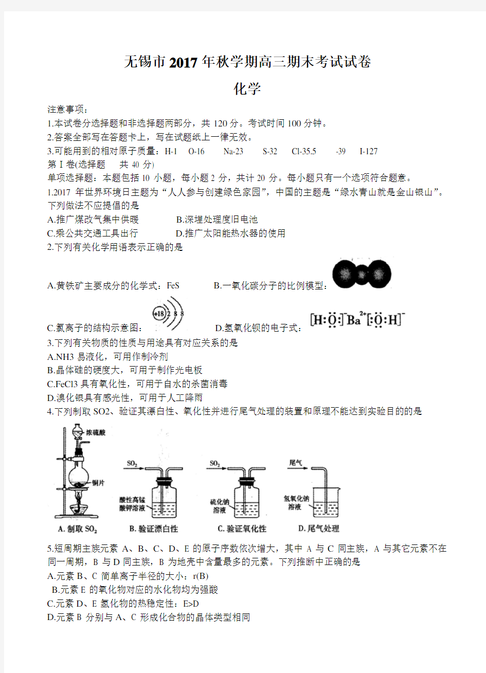 江苏省无锡市普通高中2018届高三化学上学期期末考试 化学