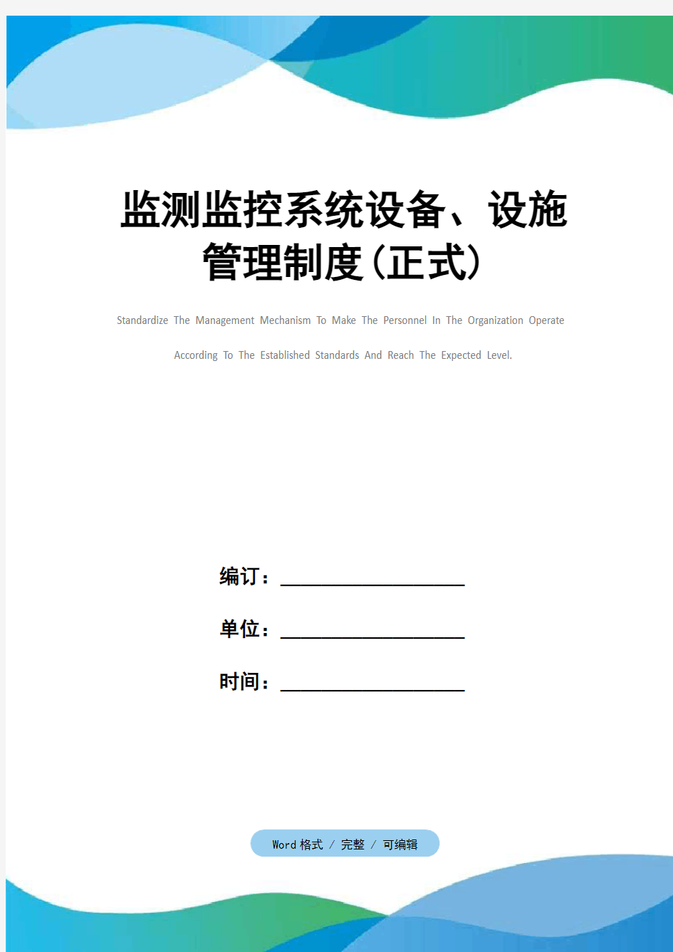 监测监控系统设备、设施管理制度(正式)