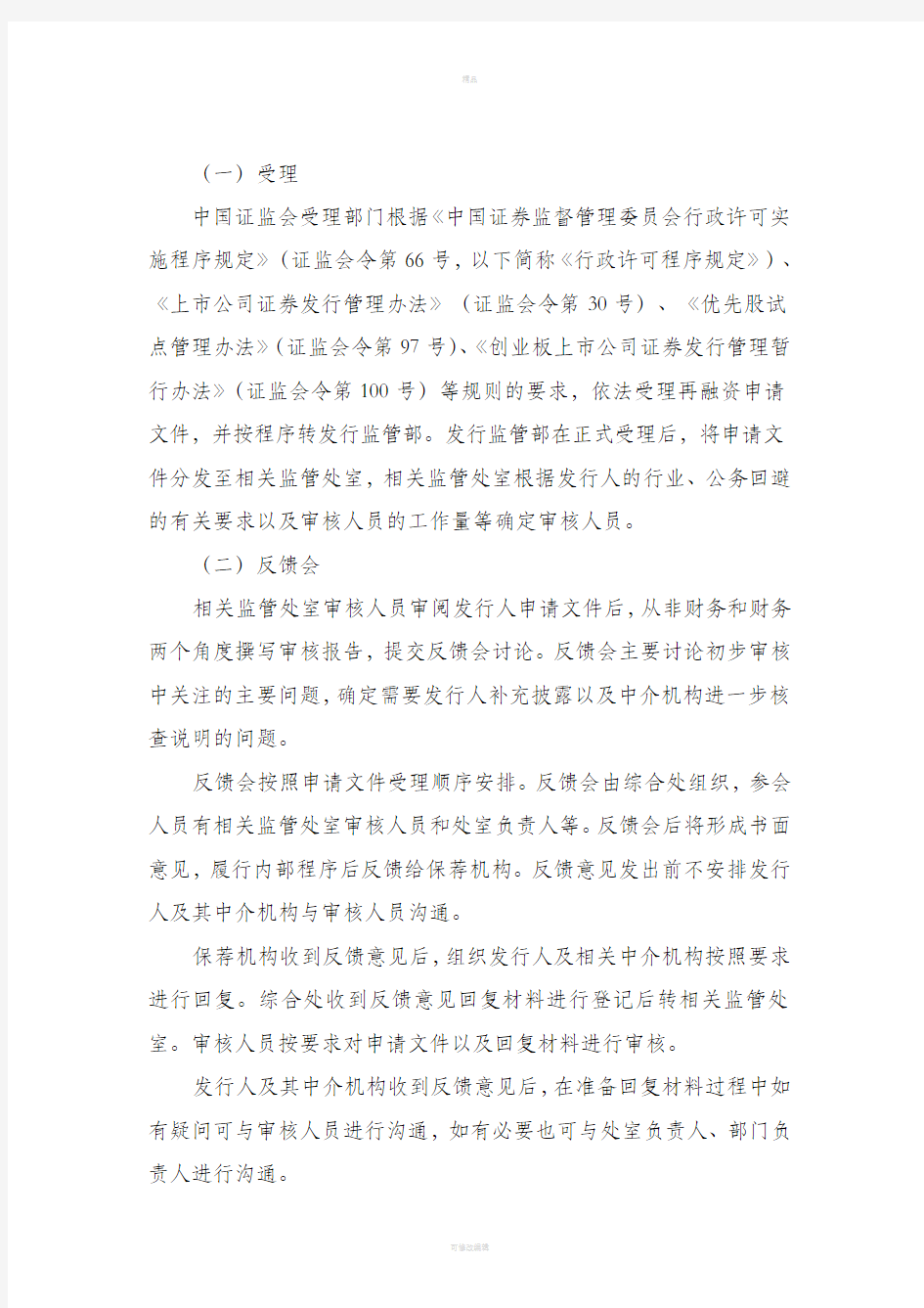 中国证监会发行监管部再融资审核工作流程