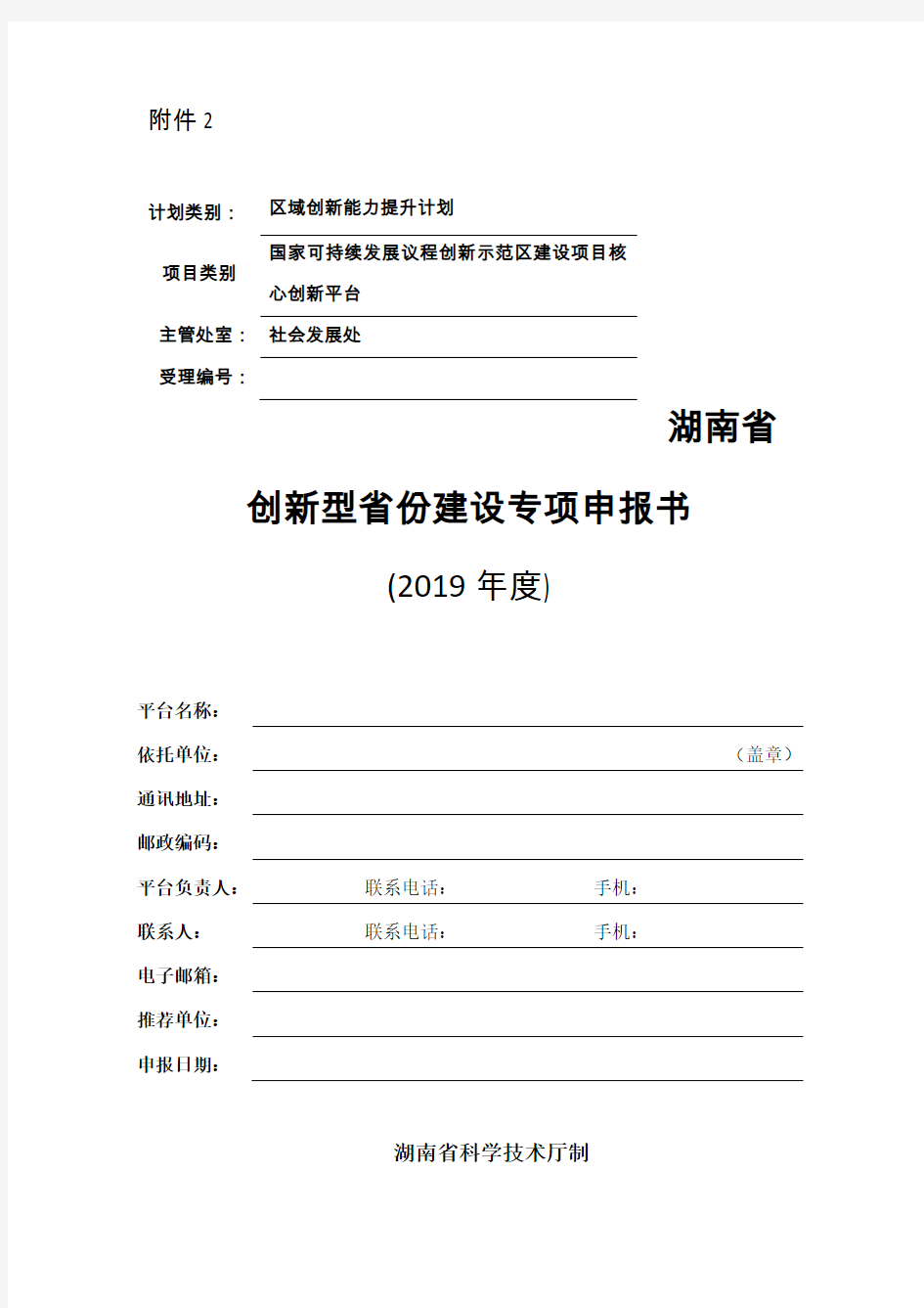 湖南省创新型省份建设专项申报书