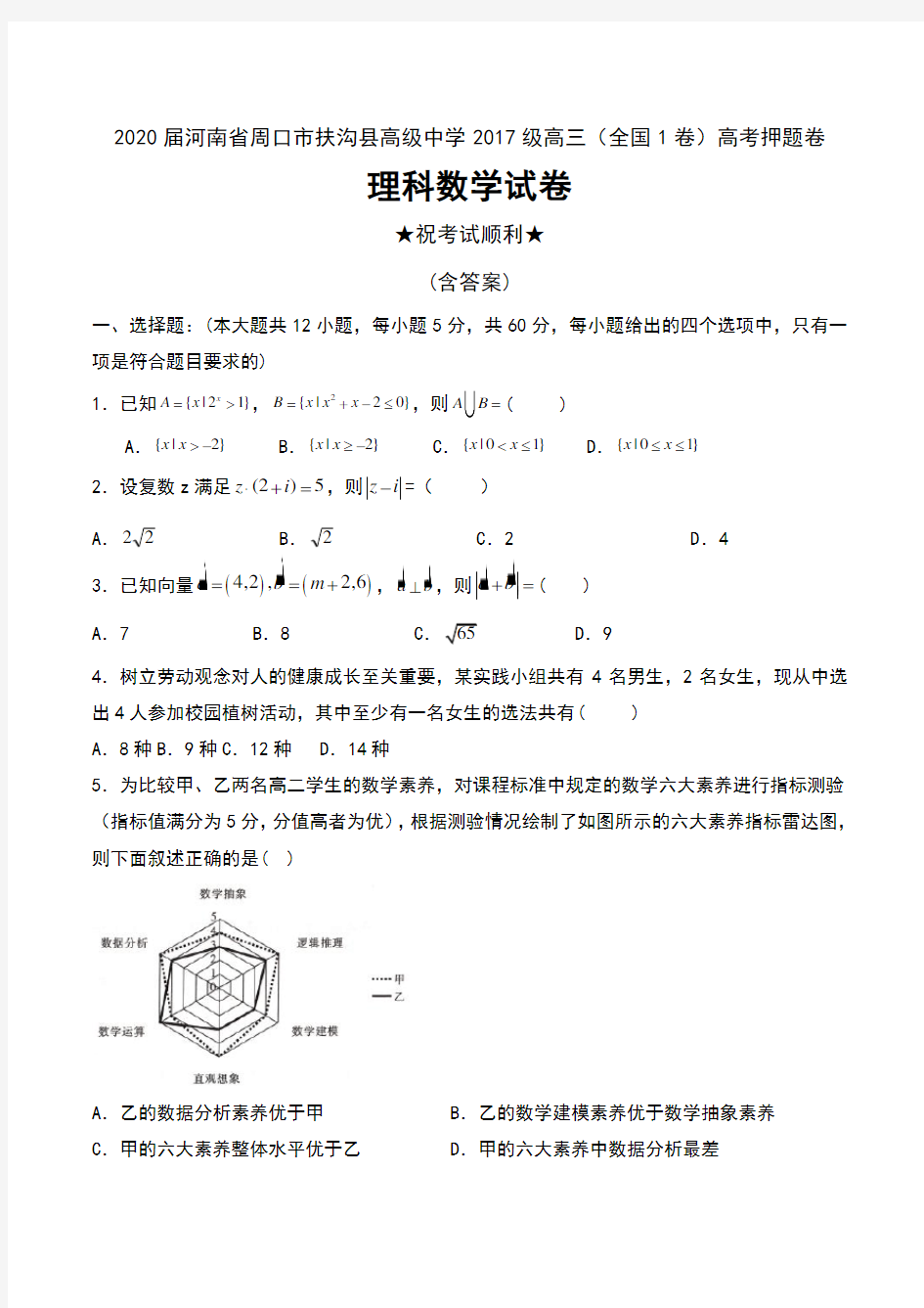 2020届河南省周口市扶沟县高级中学2017级高三(全国1卷)高考押题卷理科数学试卷及答案